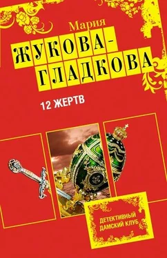 Мария Жукова-Гладкова 12 жертв обложка книги