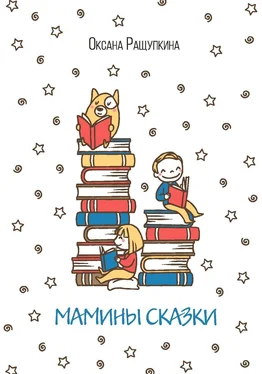 Оксана Ращупкина Мамины сказки обложка книги