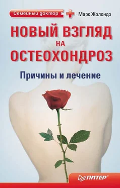 Марк Жолондз Новый взгляд на остеохондроз: причины и лечение обложка книги