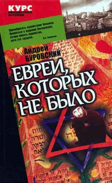 Андрей Буровский Евреи, которых не было. Книга 1