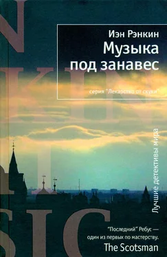 Иэн Рэнкин Музыка под занавес обложка книги