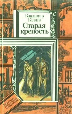 Владимир Беляев Старая крепость (роман). Книга третья Город у моря обложка книги