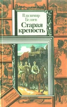 Владимир Беляев Старая крепость (роман). Книга первая Старая крепость обложка книги