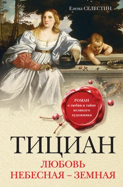 Елена Селестин Тициан. Любовь небесная – земная обложка книги