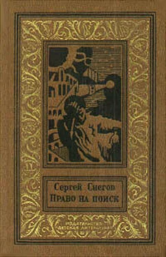 Сергей Снегов Право на поиск (сборник) обложка книги