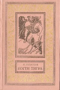 Леонид Платов Когти тигра (сборник) обложка книги