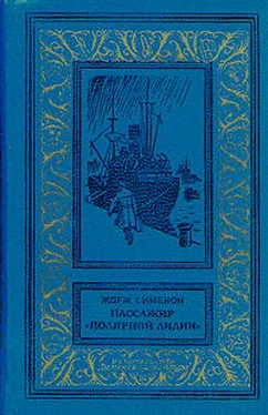 Жорж Сименон Пассажир «Полярной лилии» (cборник)