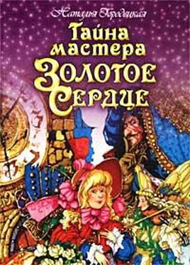 Наталья Городецкая Тайна мастера Золотое Сердце обложка книги