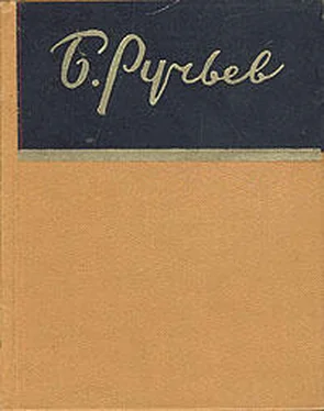 Борис Ручьев Красное солнышко обложка книги