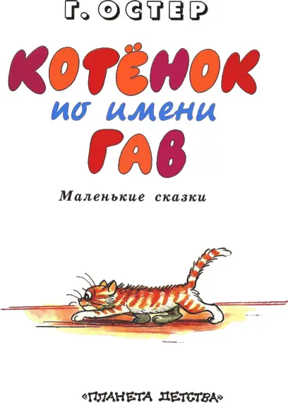 ОДНИ НЕПРИЯТНОСТИ На чердаке жил котёнок по имени Гав Он был рыжий Когда - фото 2