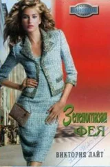 Виктория Лайт - Зеленоглазая фея