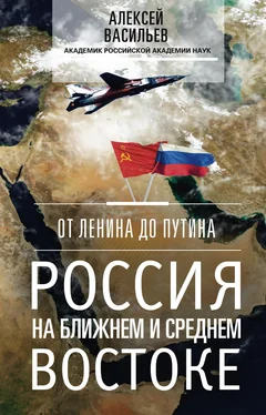 Алексей Васильев От Ленина до Путина. Россия на Ближнем и Среднем Востоке обложка книги