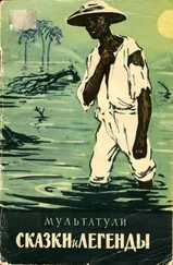 Эдуард Деккер - Сказки и легенды