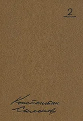 Константин Симонов - Малышка