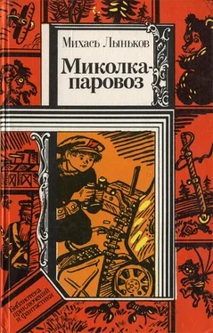 Михаил Лыньков Миколка-паровоз (сборник) обложка книги