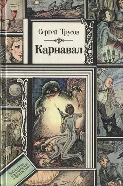 Сергей Трусов Карнавал (сборник) обложка книги