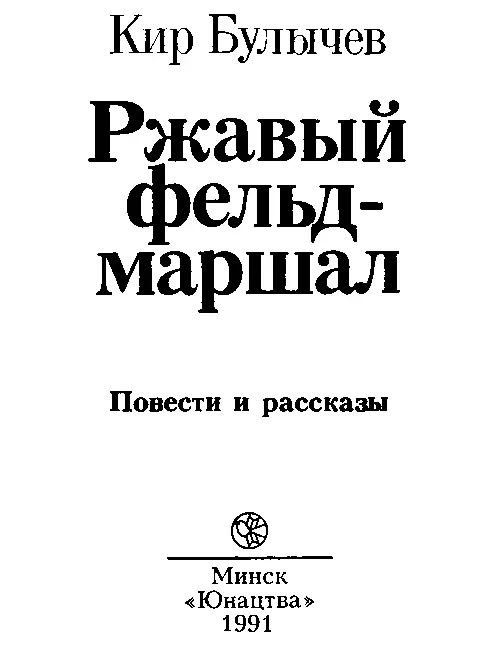 ОТ АВТОРА Прежде чем вы начнете читать эту книгу я должен коечто объяснить - фото 1