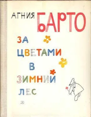 Агния Барто За цветами в зимний лес обложка книги