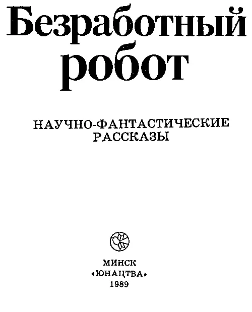 Составители Г Ануфриев В Цветков Художник В Гладкевич Эрик Фрэнк Рассел - фото 1