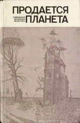 Альфред Бестер - Продается планета (сборник)