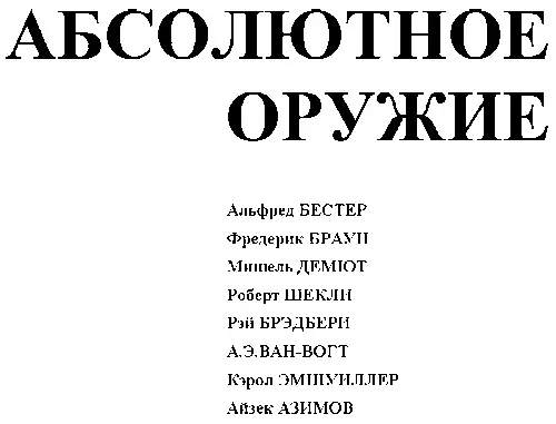 Альфред БЕСТЕР ФЕНОМЕН ИСЧЕЗНОВЕНИЯ Это была не последняя война И не война - фото 2