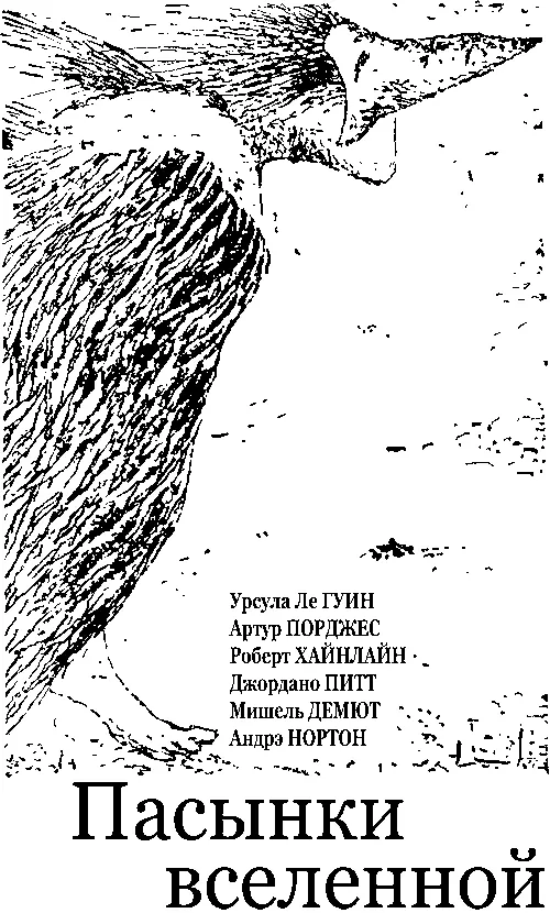 Урсула Ле ГУИН ДЕВЯТЬ ЖИЗНЕЙ Внутри она была живой а снаружи мертвой ее - фото 1
