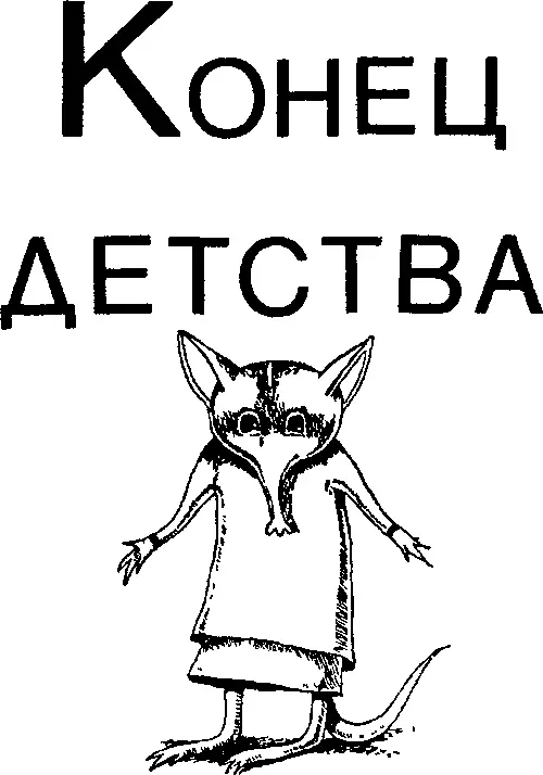 ЧЕЛОВЕК ВО ВРЕМЕНИ И ПРОСТРАНСТВЕ По ночам когда в тумане Звезды в небе - фото 1