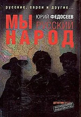 Юрий Федосеев Мы – русский народ обложка книги