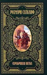 Розмэри Сатклифф - Серебряная ветка