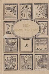 Сергей Другаль - Мир Приключений 1990 (Ежегодный сборник фантастических и приключенческих повестей и рассказов)