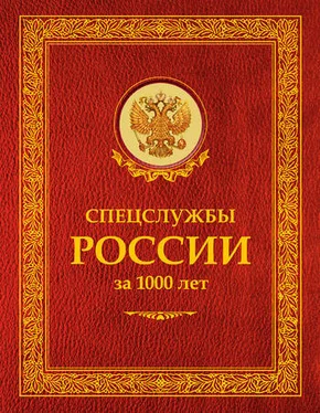 Сергей Чуркин Спецслужбы России за 1000 лет обложка книги