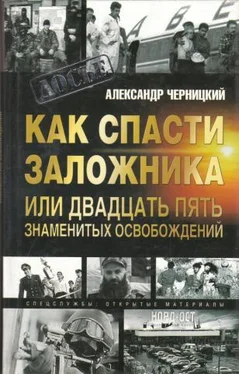 Александр Черницкий Как спасти заложника, или 25 знаменитых освобождений обложка книги