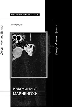 Томи Хуттунен Имажинист Мариенгоф: Денди. Монтаж. Циники обложка книги