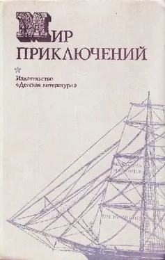 Николай Коротеев Мир приключений 1974 обложка книги