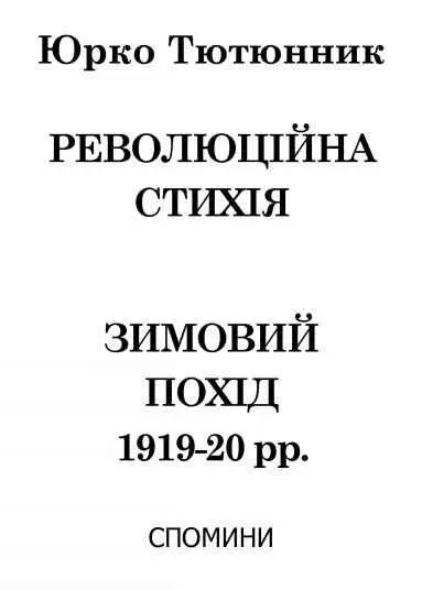 Юрко Тютюнник Революційна стихія Зимовий похід 191920 pp Спомини ЮРКО - фото 1