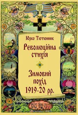 Передмова Видатний повстанчий отаман ґенералхорунжий української - фото 2