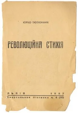 Юрко Тютюнник Революційна стихія обложка книги