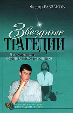 Федор Раззаков Звездные трагедии обложка книги