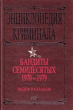 Федор Раззаков Бандиты семидесятых. 1970-1979 обложка книги