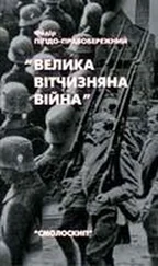 Федір Пігідо - Велика Вітчизняна війна. Спогади та роздуми очевидця