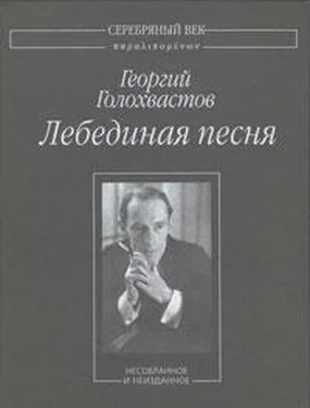 Георгий Голохвастов Лебединая песня: Несобранное и неизданное обложка книги