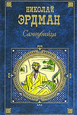 Николай Эрдман Стихи. Басни обложка книги