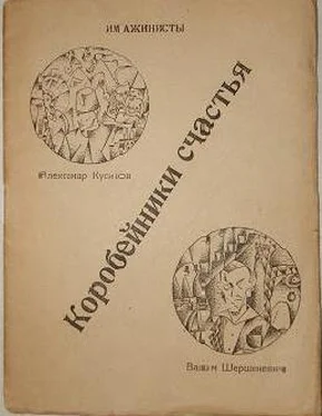 Вадим Шершеневич Имажинисты. Коробейники счастья обложка книги