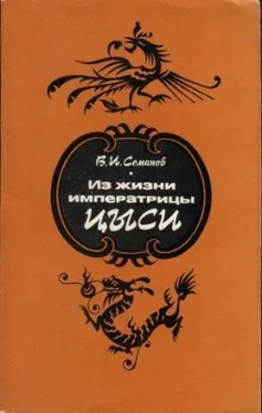 Владимир Семанов Из жизни императрицы Цыси. 1835–1908 обложка книги