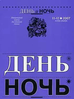 Марина Саввиных «ДЕНЬ и НОЧЬ» Литературный журнал для семейного чтения N 11–12 2007г. обложка книги