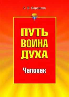 Светлана Баранова Путь Воина Духа.Том II. Человек обложка книги