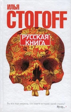 Илья Стогов Русская книга (Тринадцать песен о граде Китеже) обложка книги