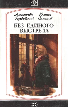 Юлиан Семенов Без единого выстрела обложка книги