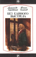 Юлиан Семенов - Без единого выстрела