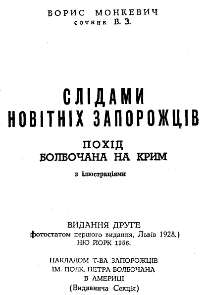 Монкевич Борис сотник В З СЛІДАМИ НОВІТНІХ ЗАПОРОЖЦІВ Похід Болбочана на Крим - фото 1